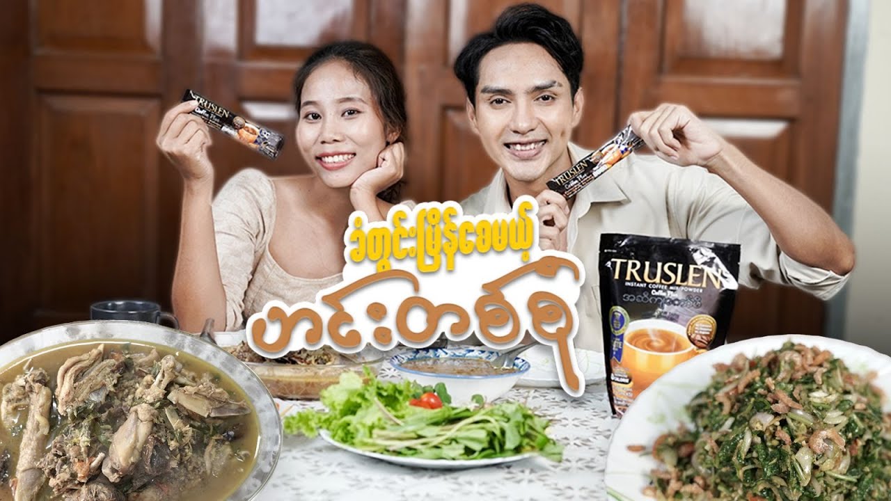 ခံတွင်းမြိန်စေမဲ့ ဟင်းတစုံ
