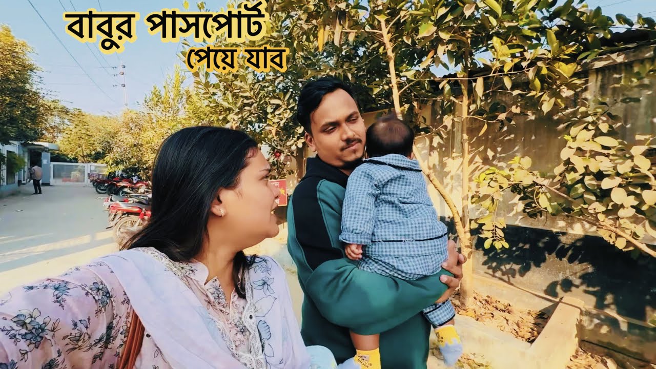 বাবুর পাসপোর্ট পেয়ে যাব very soon ইনশাআল্লাহ!🔥#new_baby 