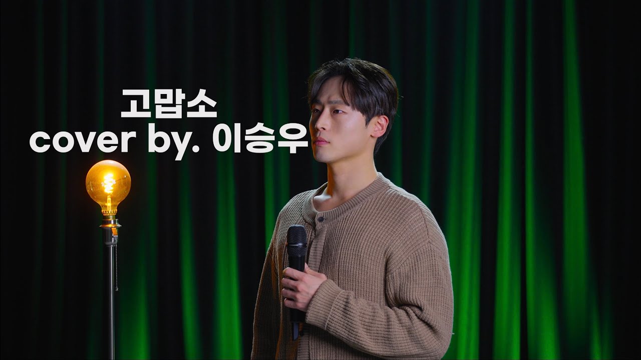 [라이브 커버영상] 이승우 - 고맙소(조항조)