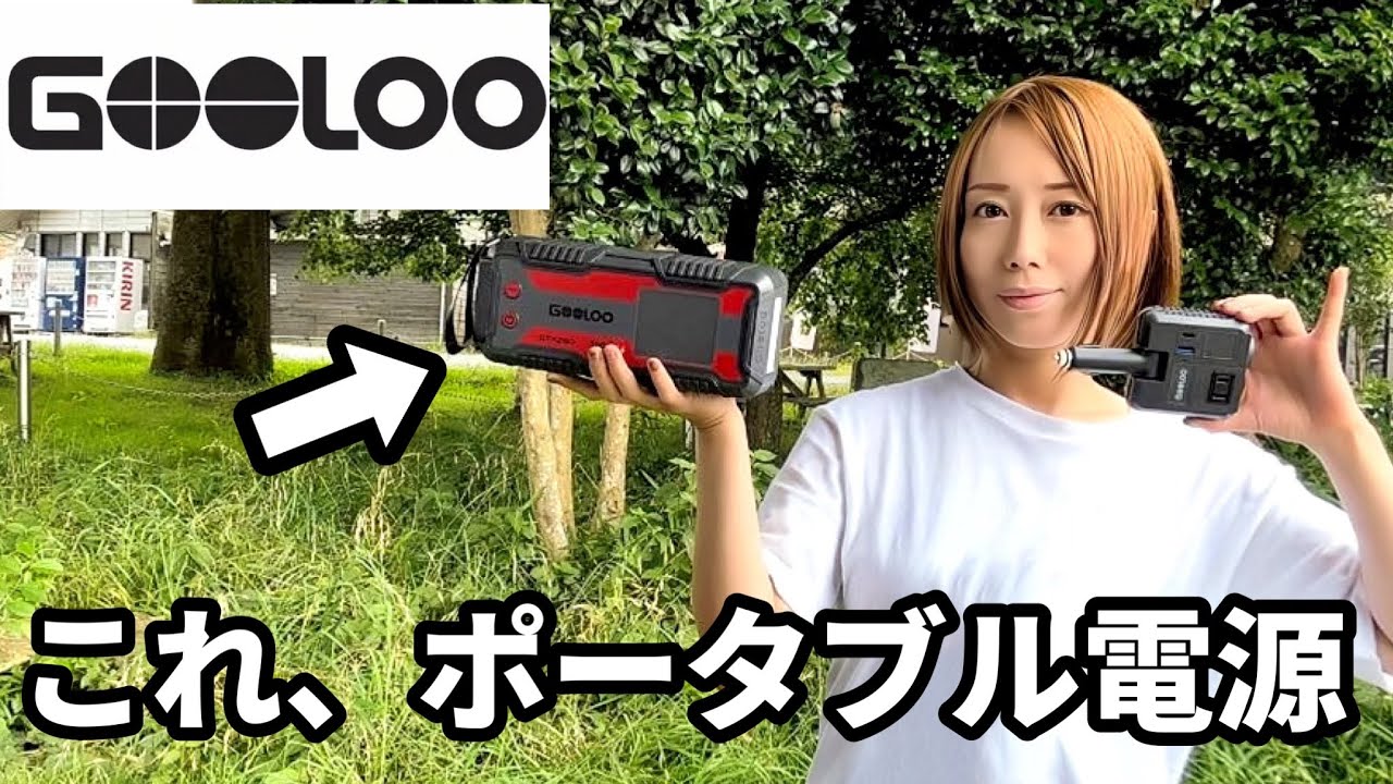 【レビュー】インバーターやジャンプスターターとしても使える超コンパクトポータブル電源！GOOLOO GTX280【review】