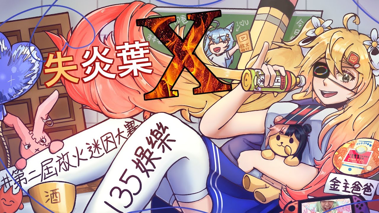 【放火】失炎葉X  | 愛言葉Ⅰ+Ⅱ+Ⅲ+Ⅳ四合一Mash up |【音MAD】#第二屆放火迷因大賽