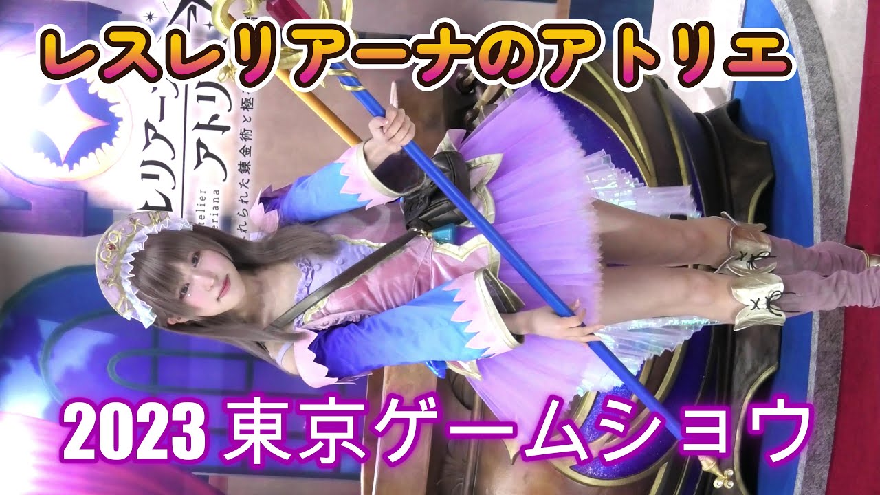 2023 東京ゲームショウ トトリ『レスレリアーナのアトリエ』猫田あしゅ コスプレイヤー TGS TOKYO GAME SHOW 2023 Japanese girl cosplay