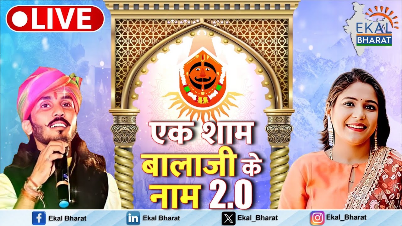 EK Sham Bala Ji ke naam 2.0 Live | Ekal Yuva Bangalore Chapter | Chotu Sing Rawna | Reshmi Sharma