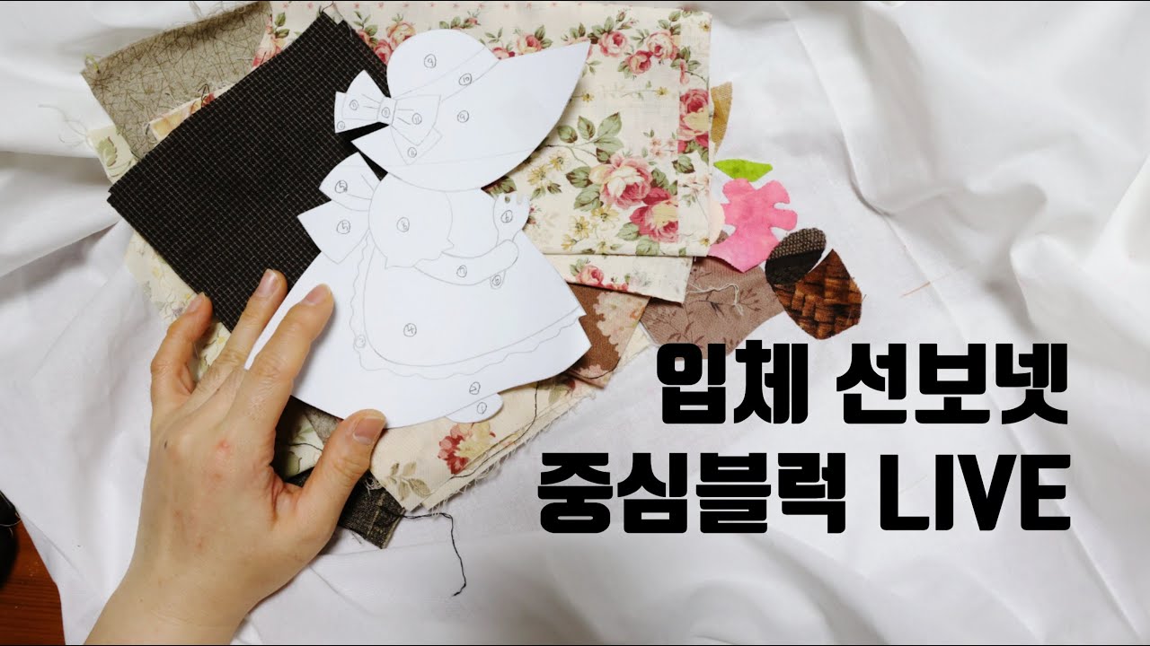 (본바방) 본격 바느질 방송 - 조용한 방송 / 입체 선보넷 함께 만들기 - 첫번째 블럭 [2] Sunbonnet Quilt Wall Hanging - Live part[2]