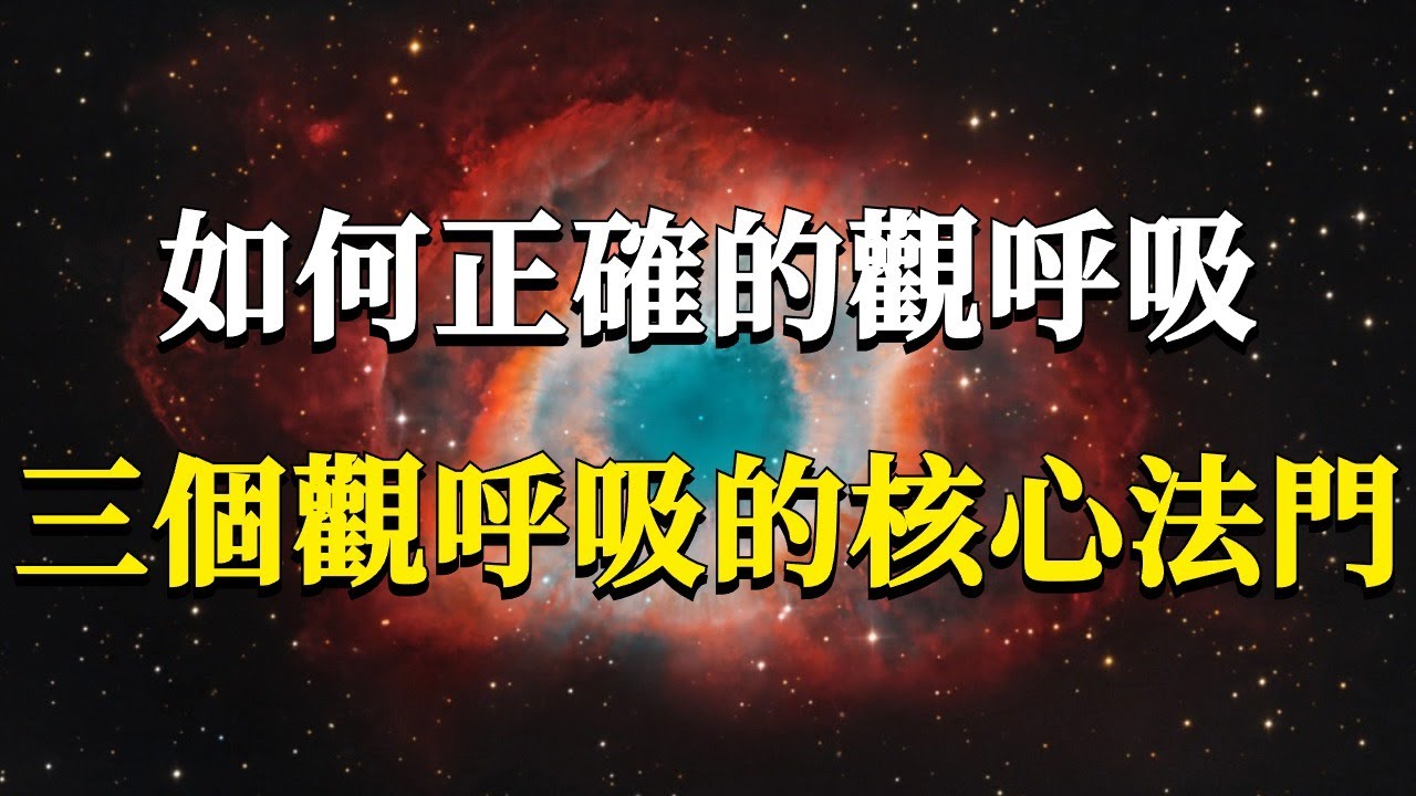 如何正確的觀呼吸？你可能一直以來都做錯了！三個觀呼吸的核心法門！#能量#業力 #宇宙 #精神 #提升 #靈魂 #財富 #認知覺醒 #修行