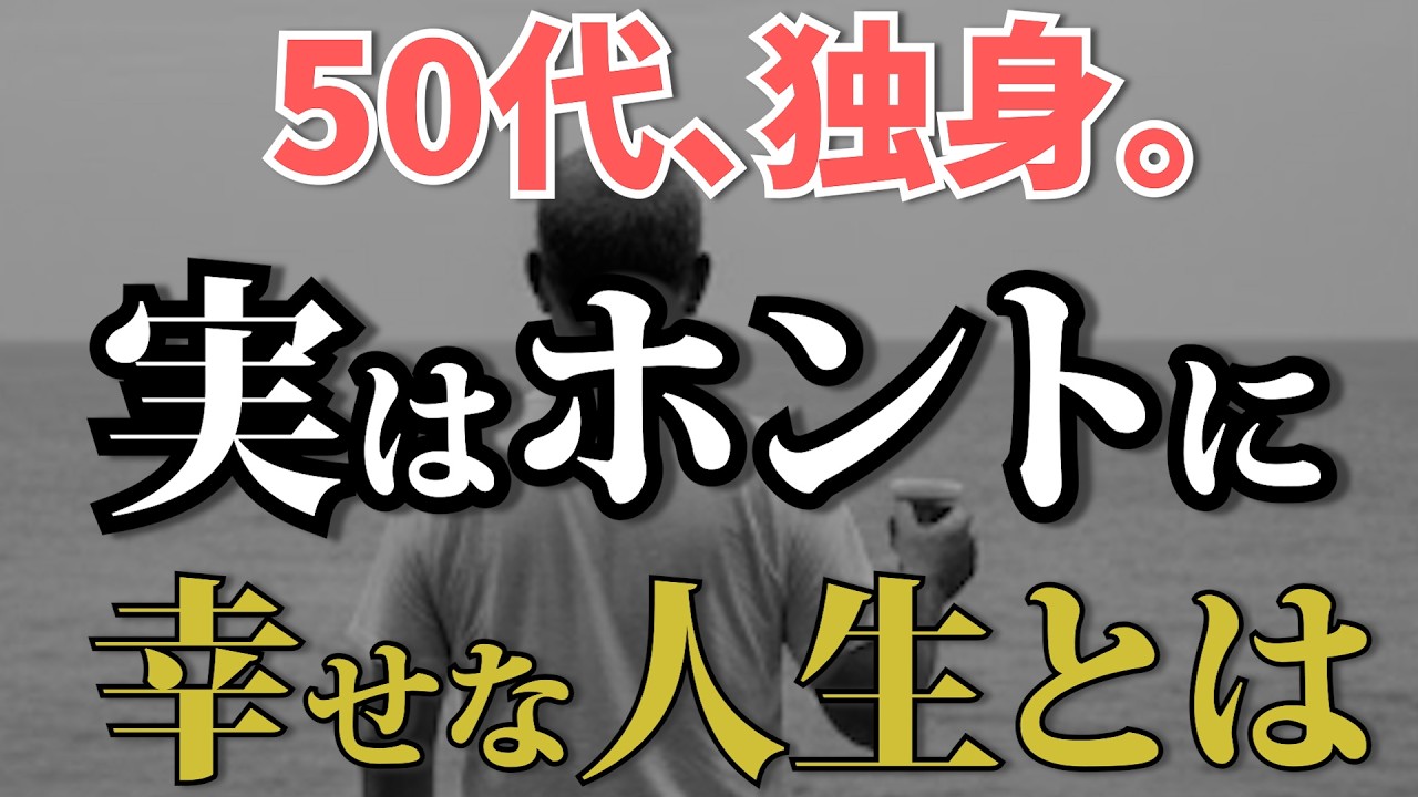 【知らないと損する】やっと気づいた。50代独身。実はホントに幸せな人生とは。後悔の波を越えて気づいた10の真実