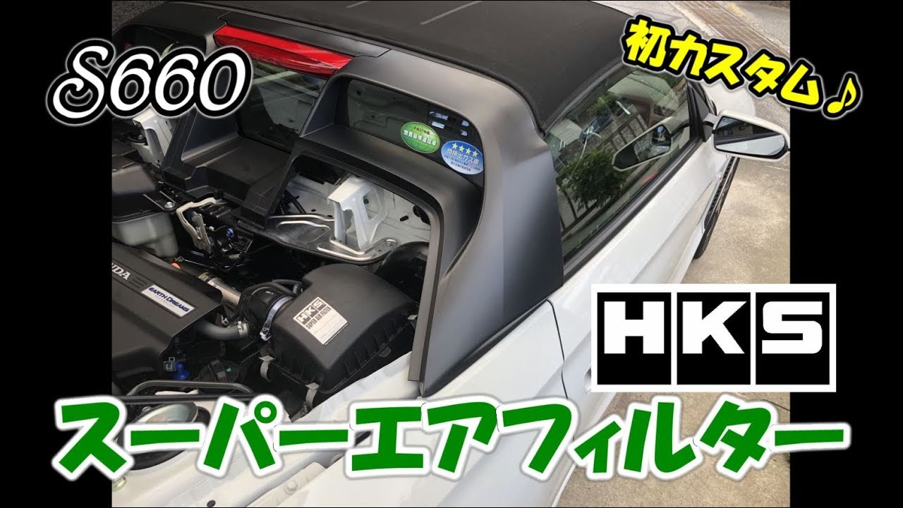 【S660】HKS スーパーエアフィルター【カーブログ】