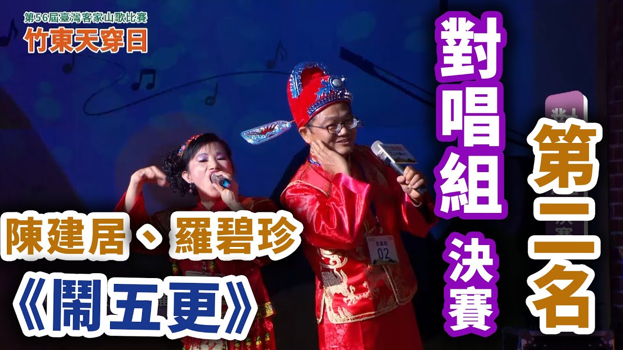 對唱組 【第二名】陳建居＆羅碧珍【鬧五更】，112年【第56屆】天穿日臺灣客家山歌比賽