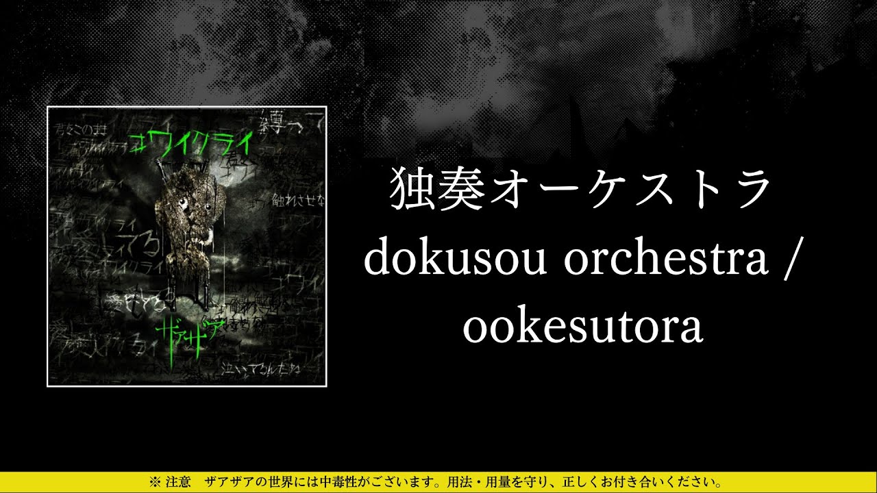 ザアザア (xaa xaa) - 独奏オーケストラ (dokusou orchestra / ookesutora) ⦗Kanji•Romaji•SubEspañol⦘