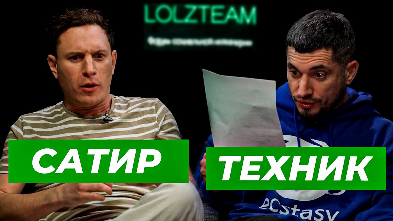 ТРЕЗВЫЙ ТЕХНИК И САТИР ОТВЕЧАЮТ НА ЖЁСТКИЕ ВОПРОСЫ ПОДПИСЧИКОВ  LZT SHOW #5