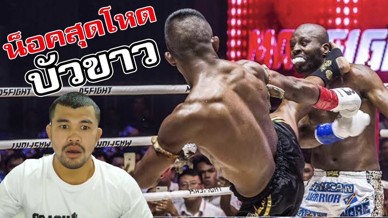 10 การน็อคสุดโหดของบัวขาว