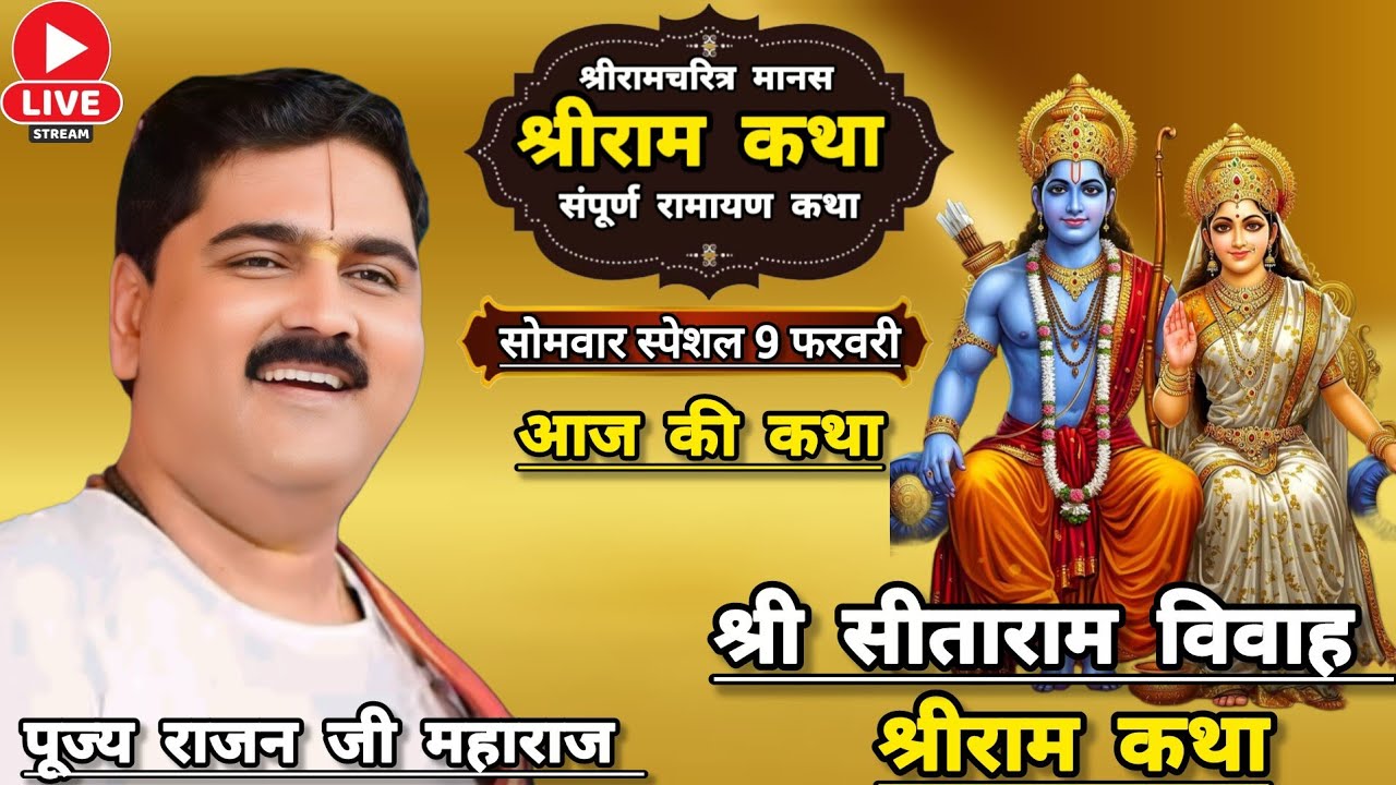 👉 आज की कथा☀️ 9 फरवरी 2026 👉 श्री सीताराम विवाह श्री राम कथा पूज्य राजन जी महाराज द्वारा जरूर सुने 
