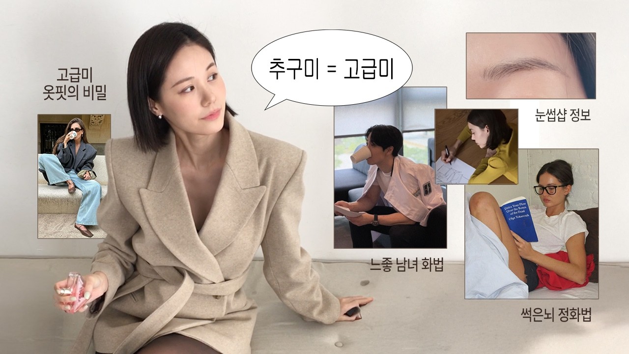 분위기를 결정짓는 것들 l 고급미 옷핏의 비밀 l 느좋 남/녀들의 ￼화법 l 요청 많았던 눈썹 문신 정보