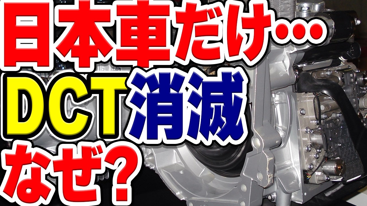 日本車だけなぜ？DCT(デュアルクラッチトランスミッション)が消えた理由とは