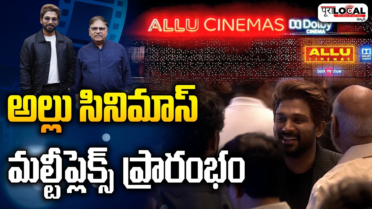 అల్లు సినిమాస్ మల్టీప్లెక్స్ ప్రారంభం | AA MULTI PLEX | Allu Cinemas Kokapet