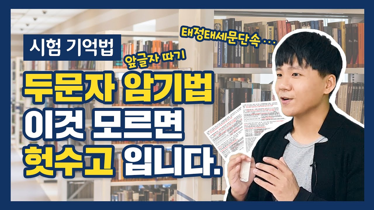 [시험기억법] 두문자 암기법, 이것 모르면 의미 없어요. (기억법, 학습법, 기억의궁전)