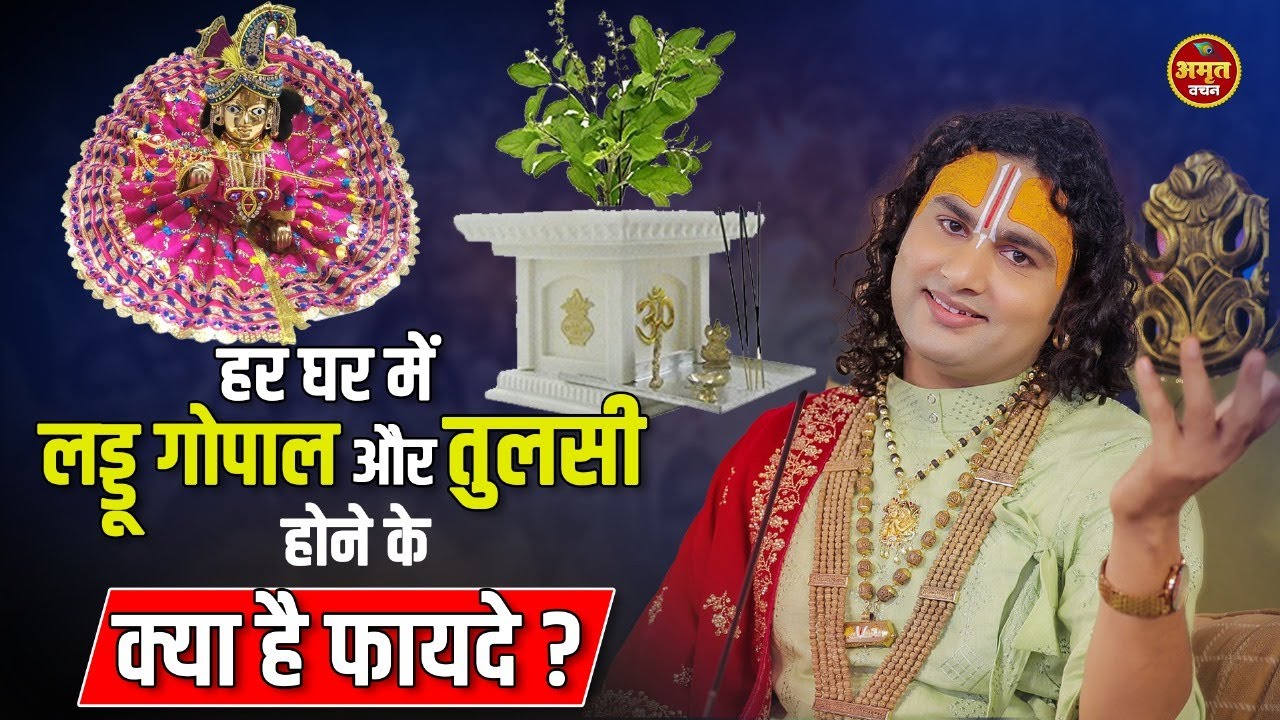 हर घर में लड्डू गोपाल और तुलसी होने के क्या है फयदे ? #aniruddhacharyaji #pravchan #prashnottari