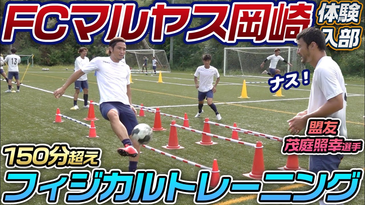 【JFL潜入!】盟友茂庭照幸所属!FCマルヤス岡崎のフィジカルトレーニングに那須絶句!!
