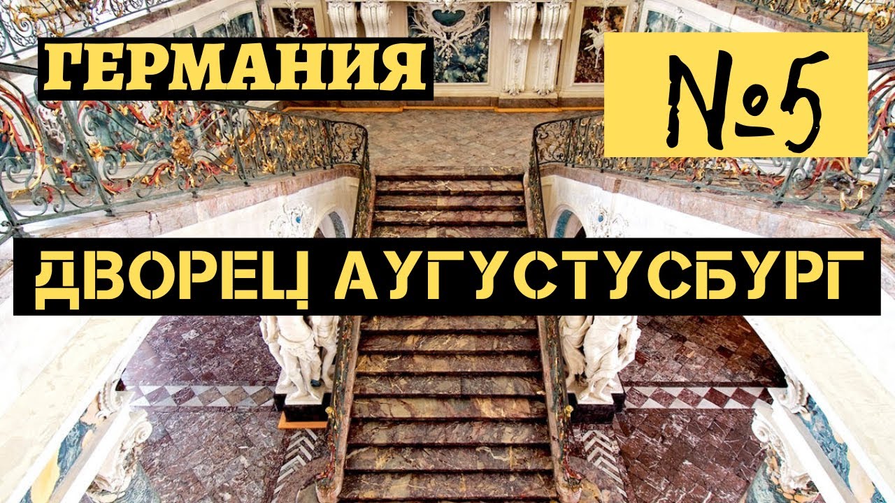 5. Дворец Аугустусбург. Германия