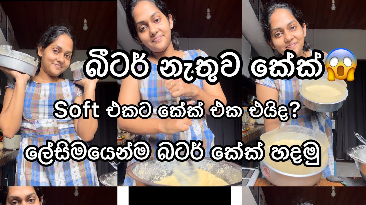 බීටර් නැති අයටත් දැන් cake හදන්න පුලුවන්@Lesiyenhadamu #trending #viralvideo #cake #valentines #fyp