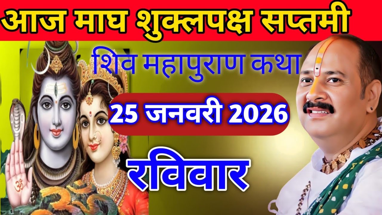 Live 🔴28 जनवरी | आज की शिव महापुराण कथा | प्रदीप जी मिश्रा सीहोर वाले | माघ मेला, प्रयागराज