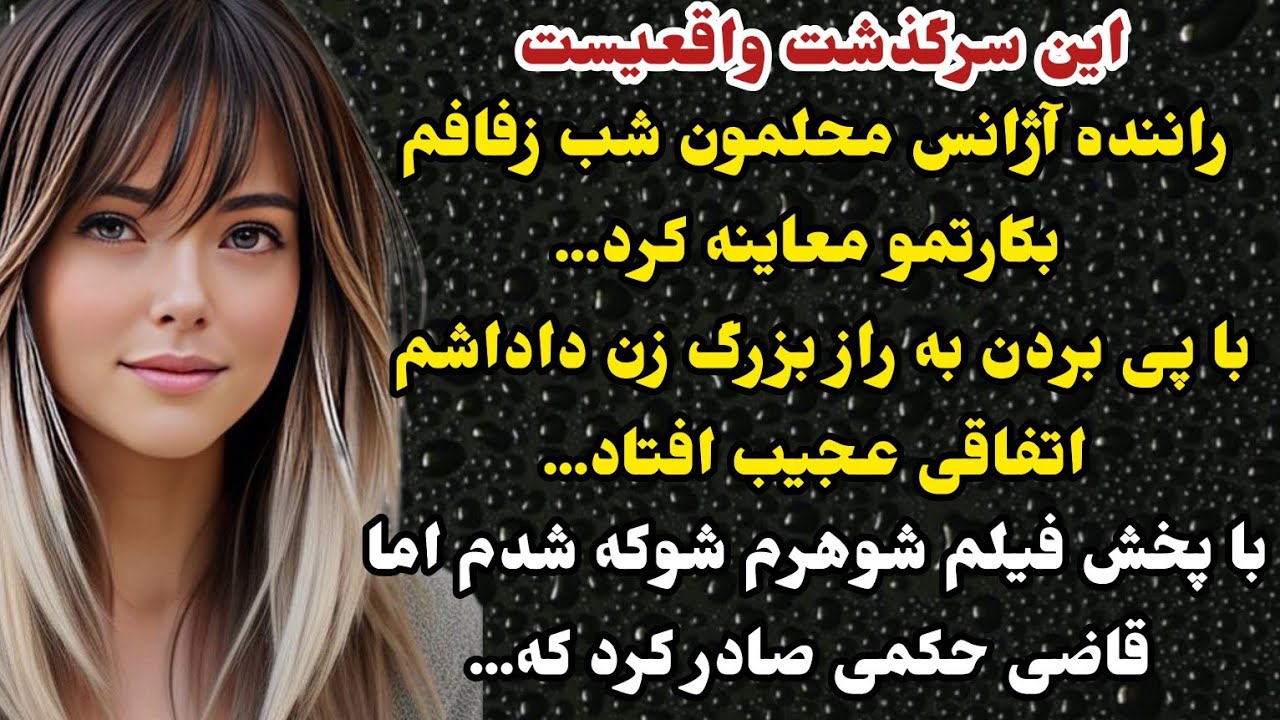 داستان واقعی: سرگذشت بلاگر معروف...خیلی قشنگه از دستش ندین...