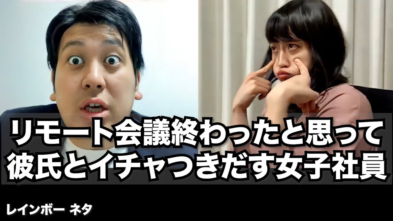 【リモートコント】リモート会議終わったと思って彼氏とイチャつきだす女子社員