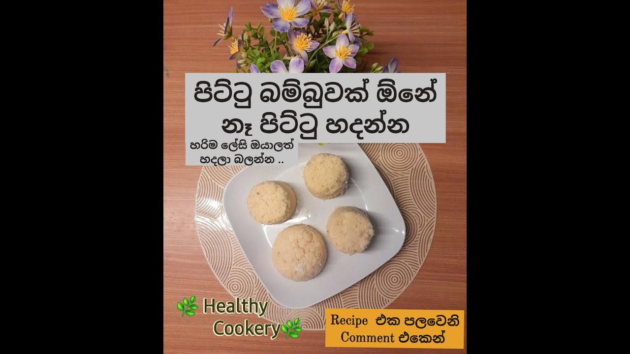 How to Make Pittu (පිට්ටු) 2026