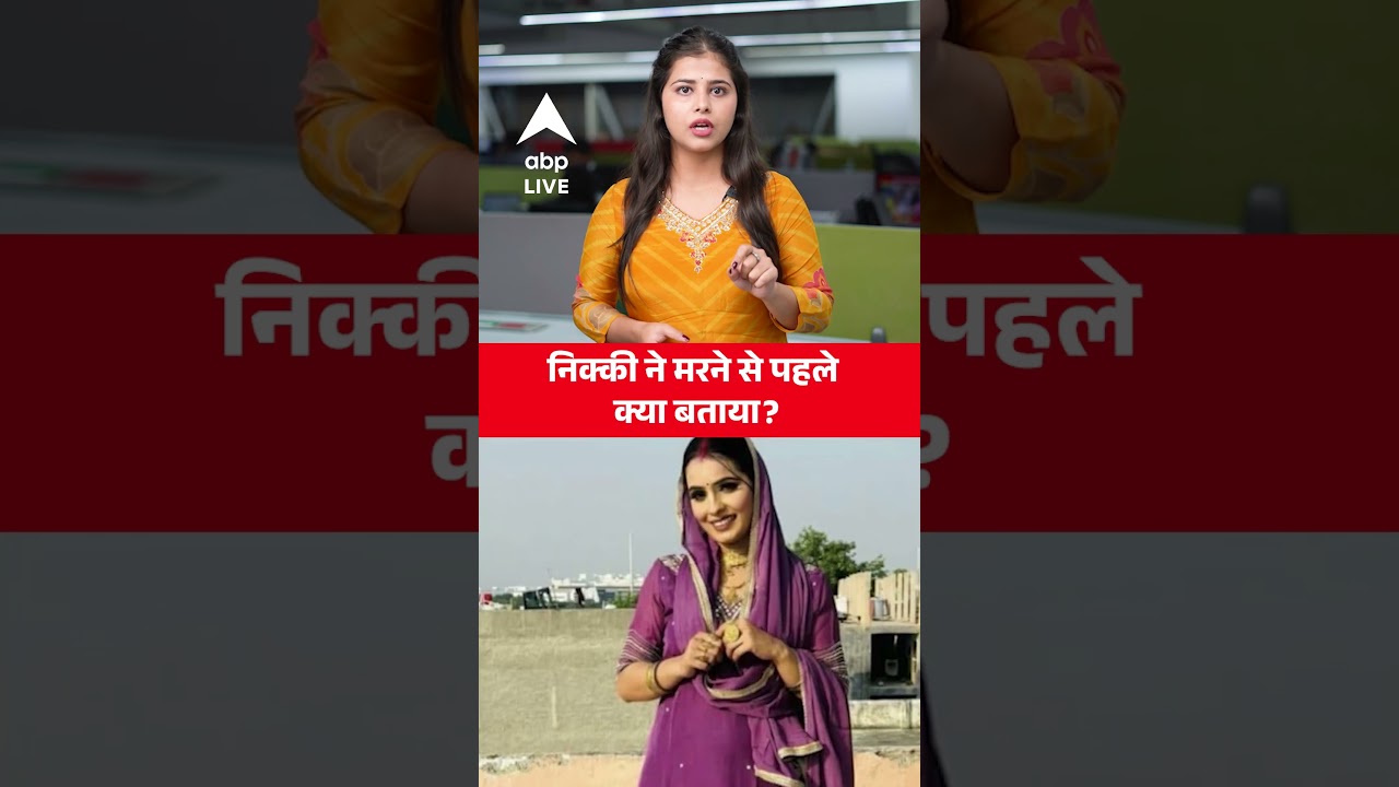 Greater Noida Crime: निक्की ने मरने से पहले क्या बताया ? | Nikki Case News | ABP News