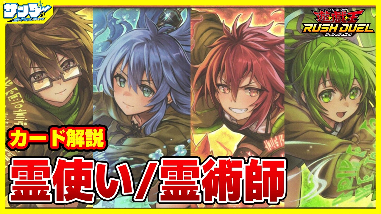 【#遊戯王】見た目によらず強力デッキ！！「霊使い/霊術師」オーバーラッシュパック4 RD/ORP4【#ラッシュデュエル】【#解説】