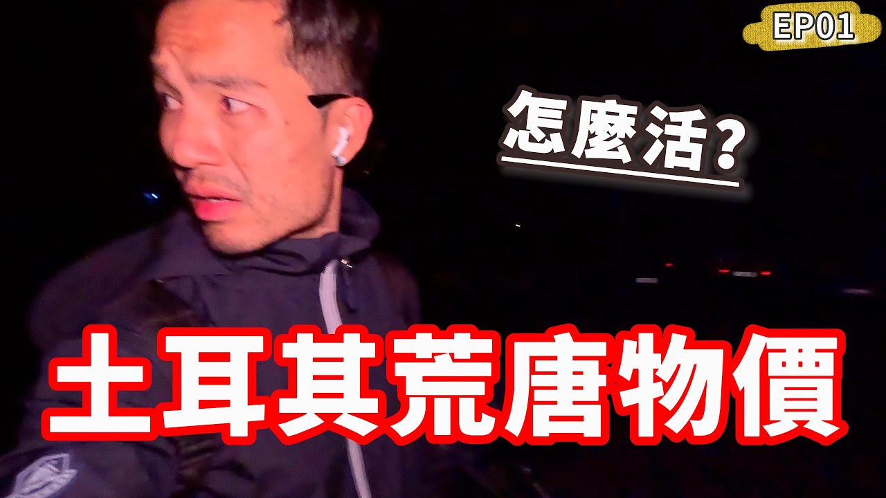 EP01🇹🇷土耳其荒唐物價😨這薪資怎麼活‼️半夜睡路邊...｜安塔利亞