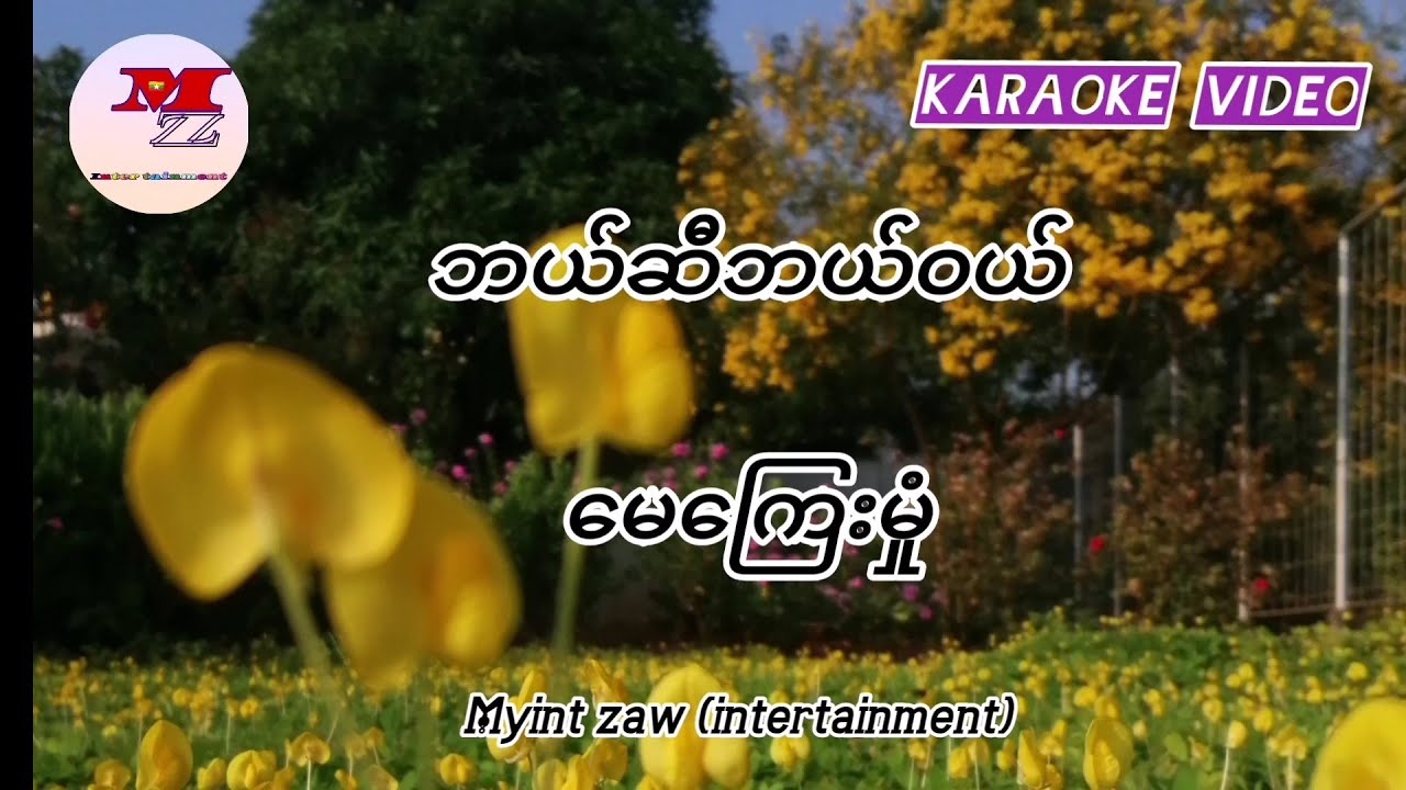 ဘယ်ဆီဘယ်ဝယ် [ မေကြေးမှုံ ][ Karaoke video ]#myanmar #myintzaw(intertainment)