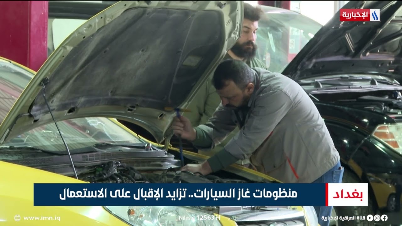منظومات غاز السيارات.. تزايد الإقبال على الاستعمال | تقرير ميثم الجناحي