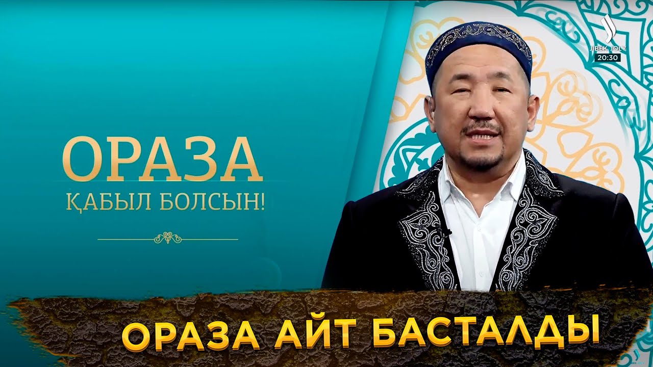 Ораза айт | Ораза қабыл болсын! | Нұрлан имам