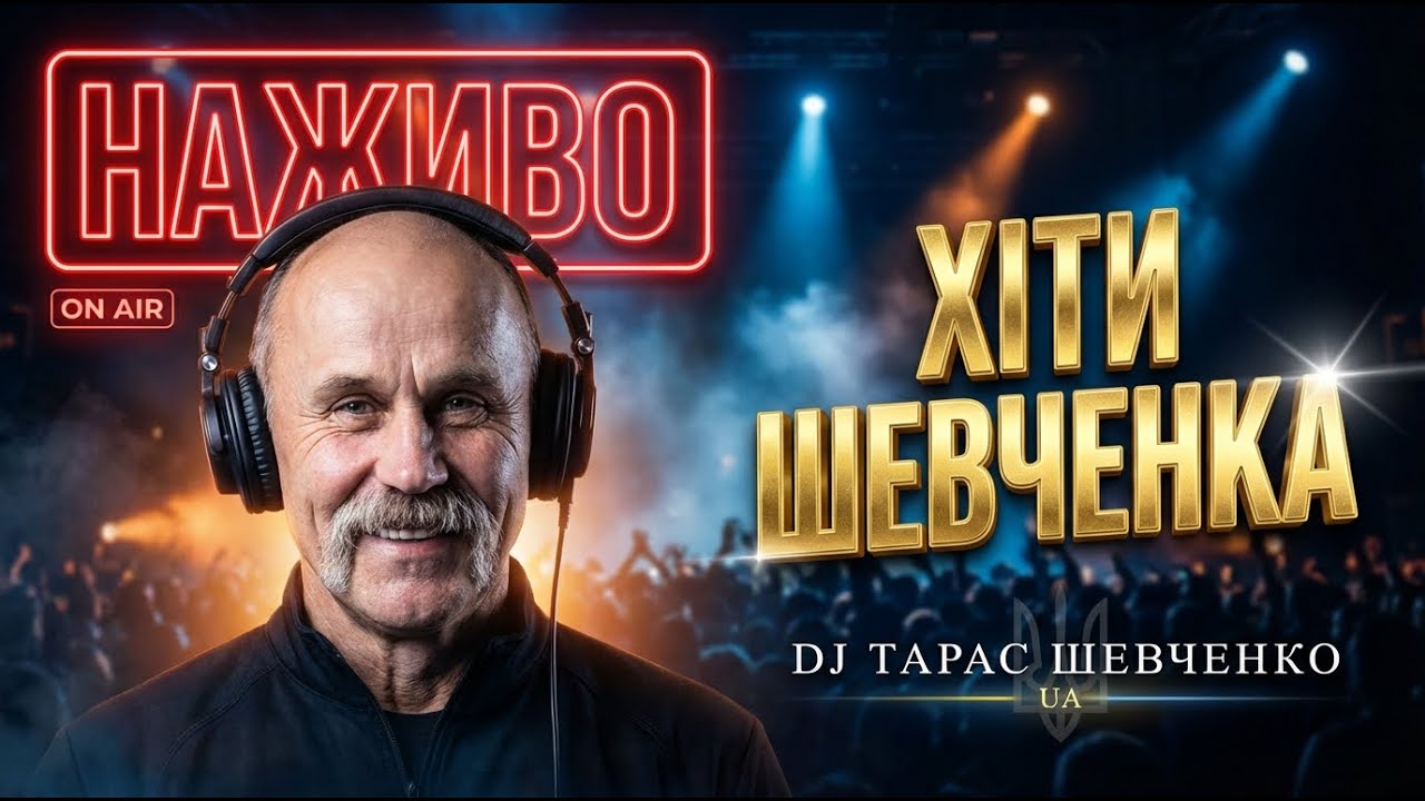🎹 Українські Пісні • DJ Taras Shevchenko • Саунд Спокою • LIVE