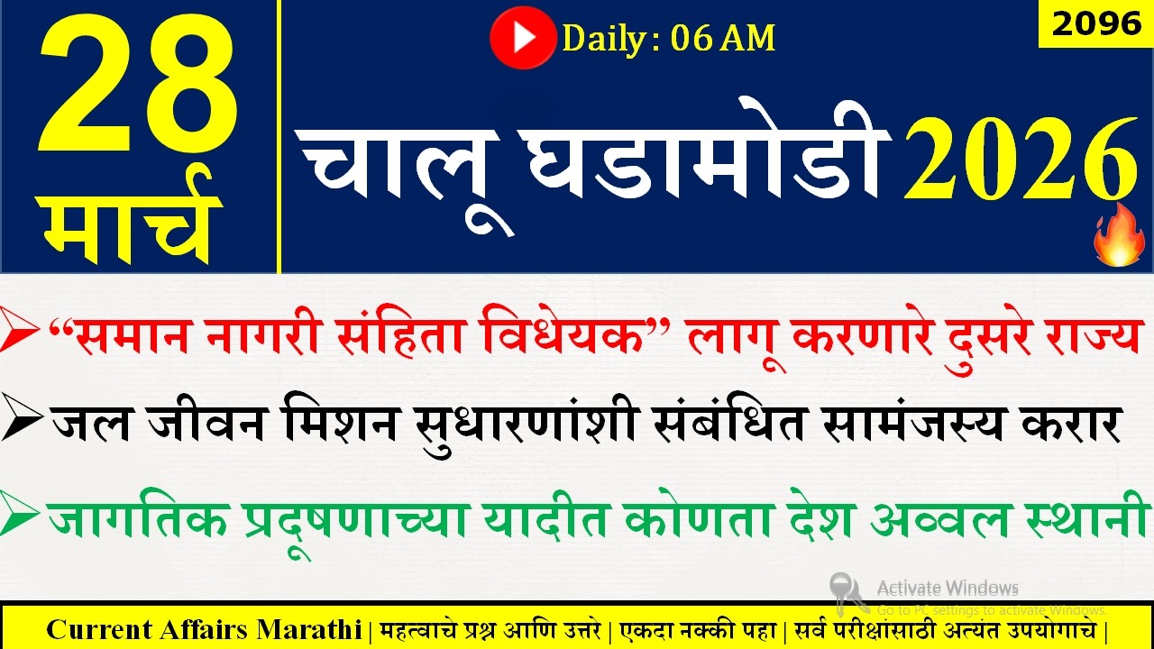 28 Mar 2026 | Daily Current Affairs 2026 | Current Affairs Today |Chalu Ghadamodi 2026 |Suhas Bhise