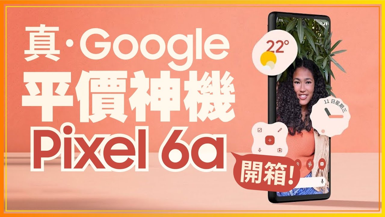 ［開箱心得］不買Google Pixel 6a選擇Pixel 6 理由是？ 實測拍照比較兩款差異！