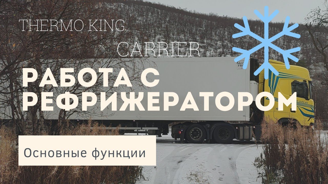 Полуприцеп - рефрижератор.