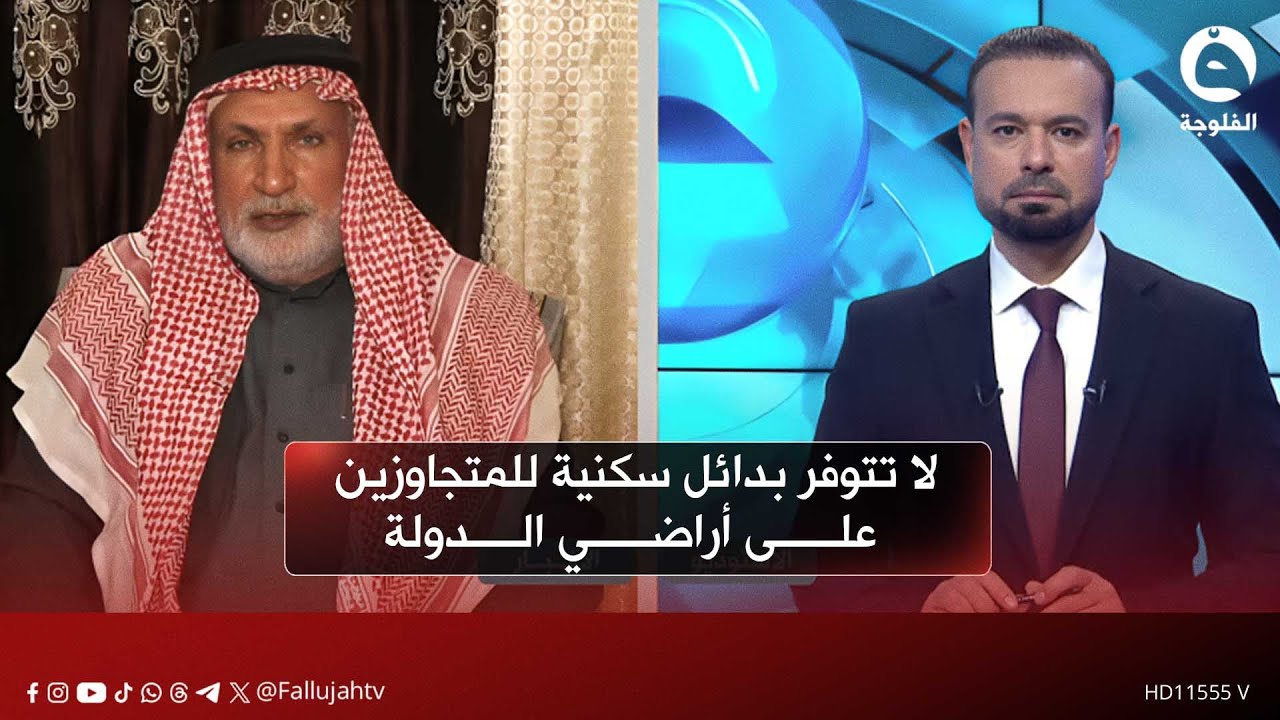 لا حلول سكنية مطروحة حاليًا للمتجاوزين على أملاك الدولة | عبد العزيز الجميلي