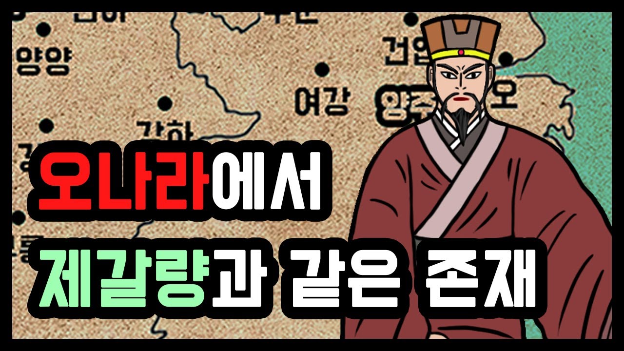 삼국지 대표 꼰대, 오나라 황제 손권과 환장의 콤비