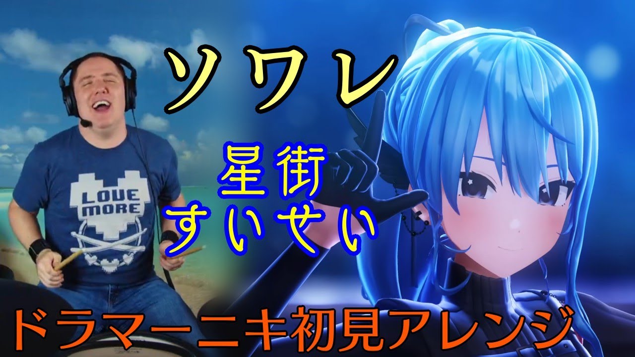 【星街すいせい】の「ソワレ」を【ドラマーニキ】が初見アレンジ！【ホロライブ/切り抜き】