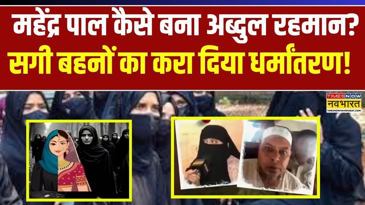 Conversion Racket : महेंद्र पाल कैसे बना Abdul Rahman ? सगी बहनों का करा दिया धर्मांतरण! | Agra