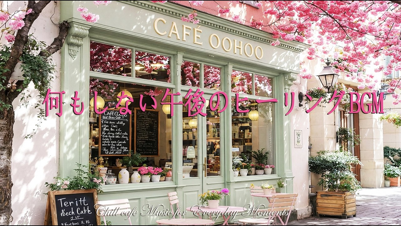 何もしない午後のヒーリングカフェBGM ☕ 桜カフェ音楽 | 作業・勉強・リラックス用