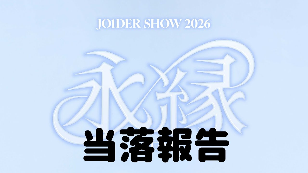 【JO1】東京ドーム当落報告です