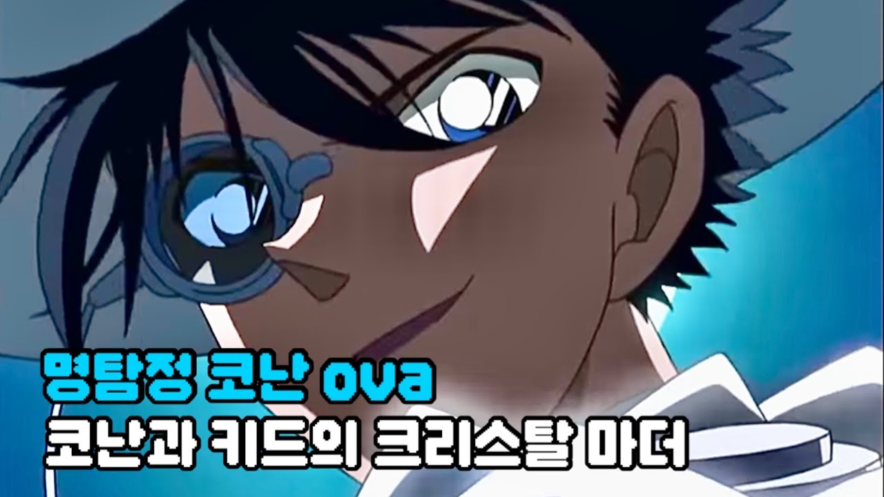 [명탐정코난 名探偵コナン ova] 코난과 키드의 크리스탈 마더