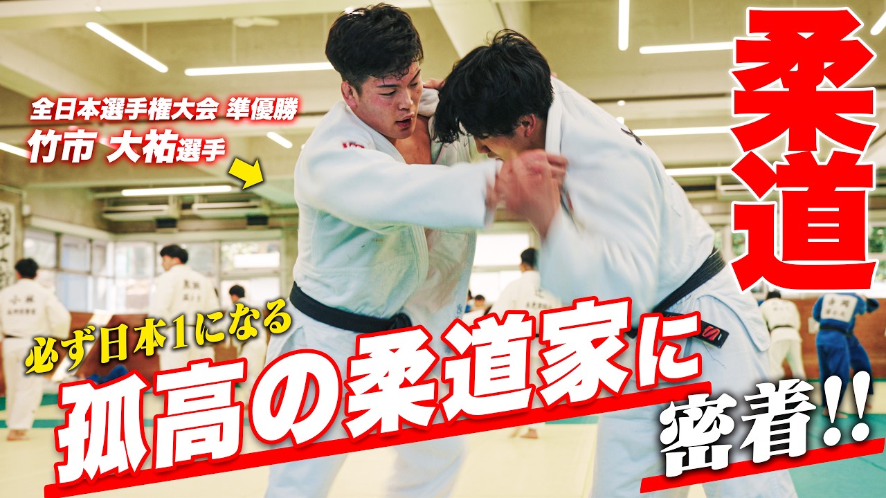 【日本1を目指して】柔道の竹市大祐選手の練習に密着！！強さの秘訣に迫る！