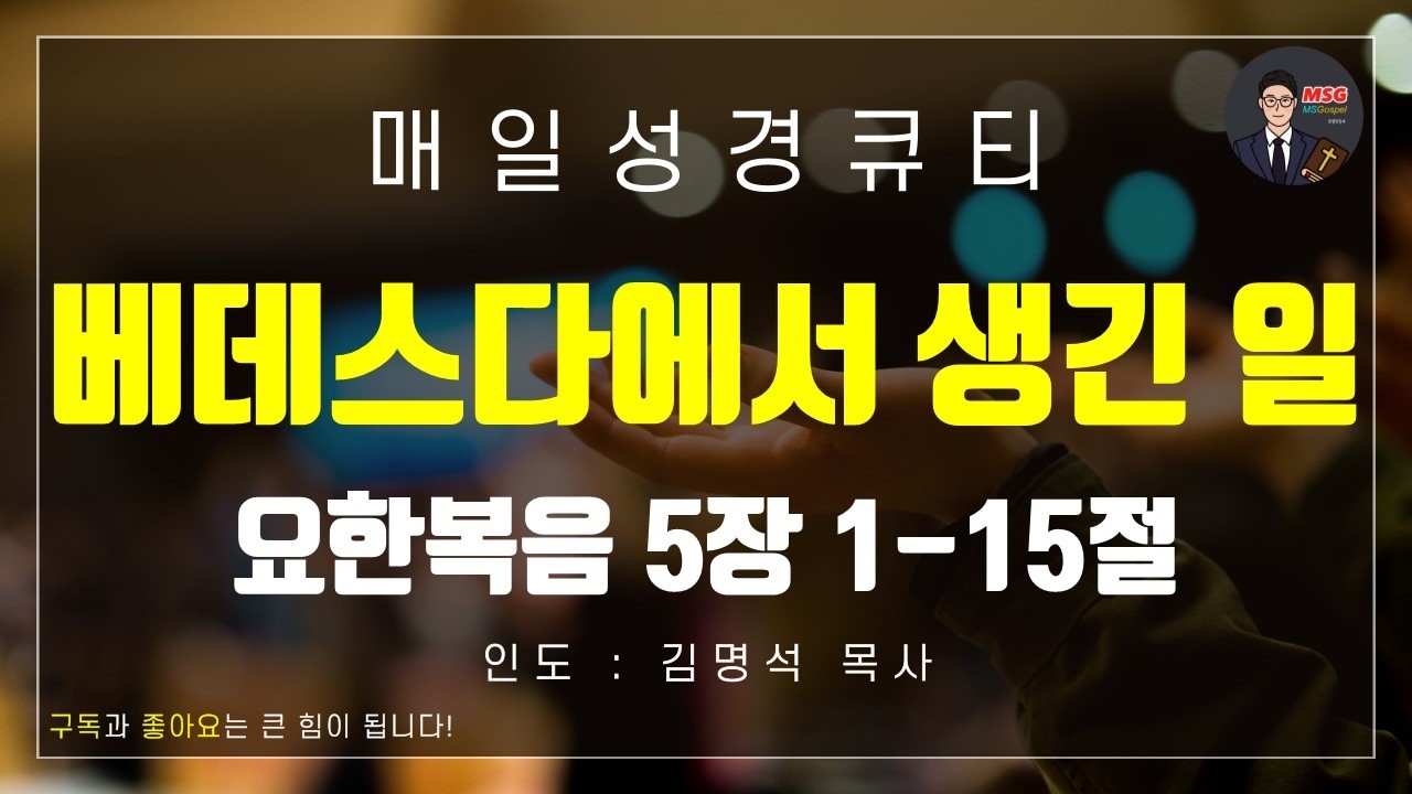 [매일성경큐티] 2월 13일(금) 요한복음 5장 1-15절