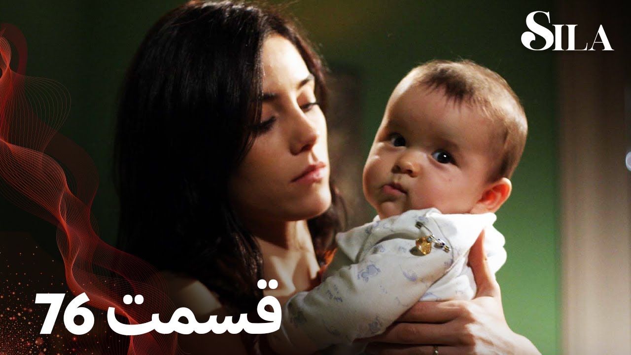 Sila | سیلا |  قسمت 76 | با دوبلۀ فارسی