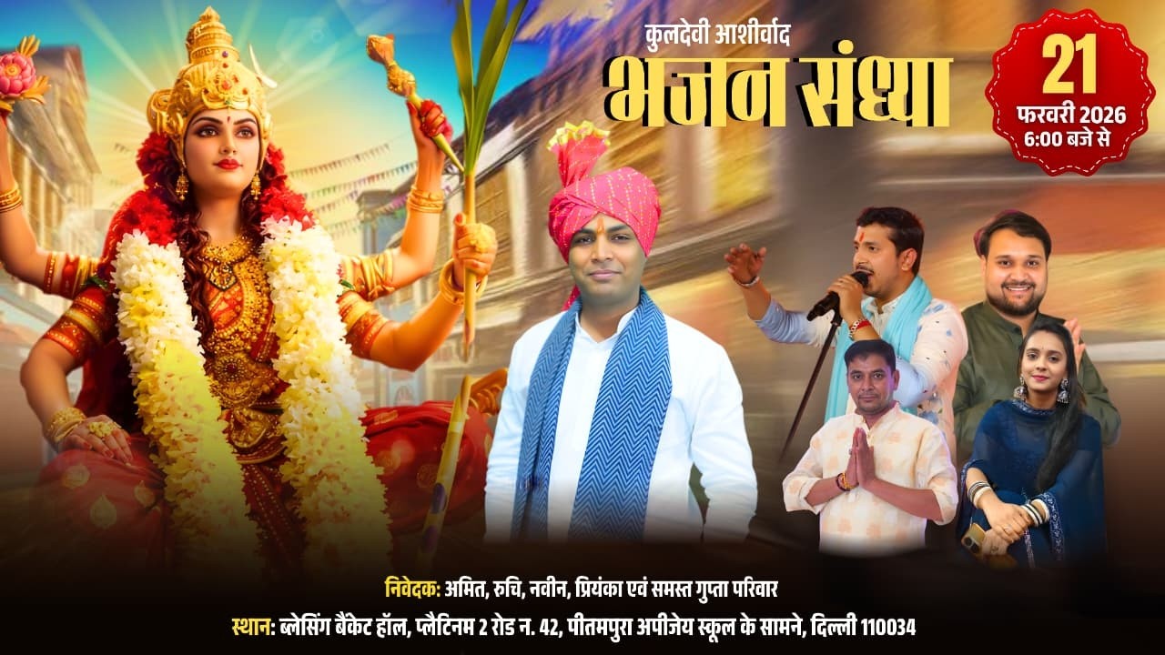 D-LIVE - कुलदेवी आशीर्वाद भजन संध्या | निवेदक - समस्त गुप्ता परिवार | ब्लेसिंग बैंकेट हॉल,  पीतमपुरा