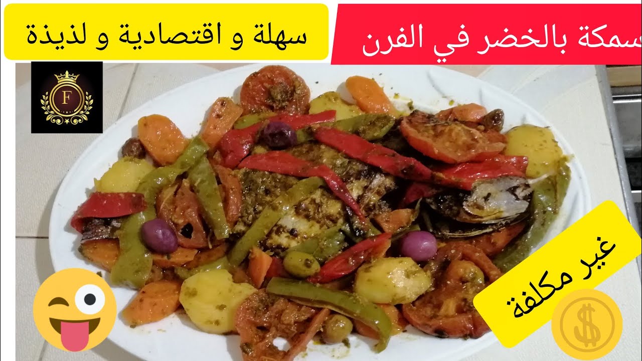سمك في الفرن صحي ولذيذ وقليل الدهون.. وجبة خفيفة ومغذية